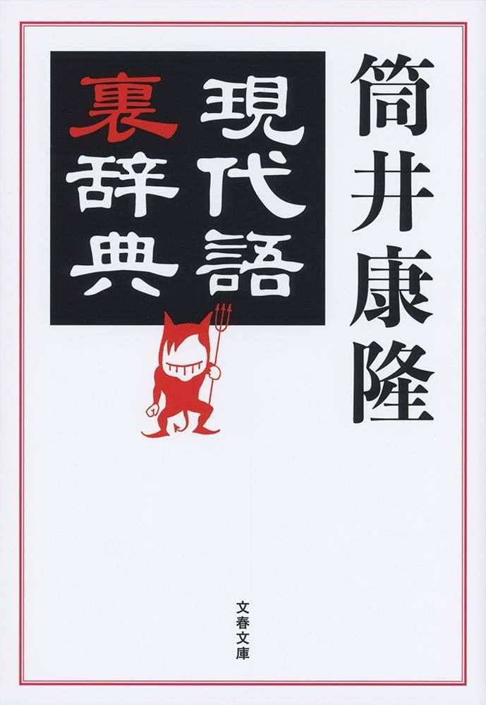 現代語裏辞典 (文春文庫 つ 1-17) | 筒井 康隆 |本 | 通販 | Amazon